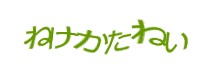 認証画像