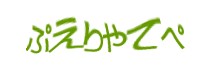 認証画像